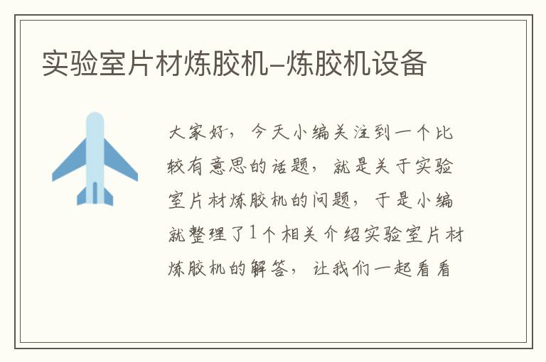 实验室片材炼胶机-炼胶机设备