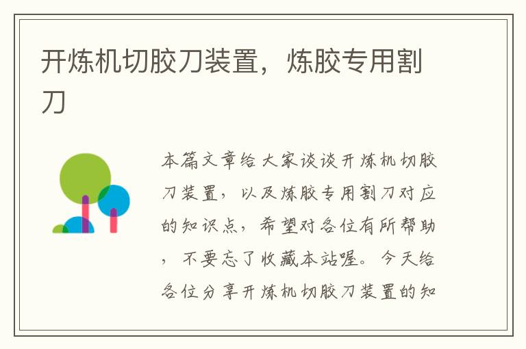 开炼机切胶刀装置,炼胶专用割刀