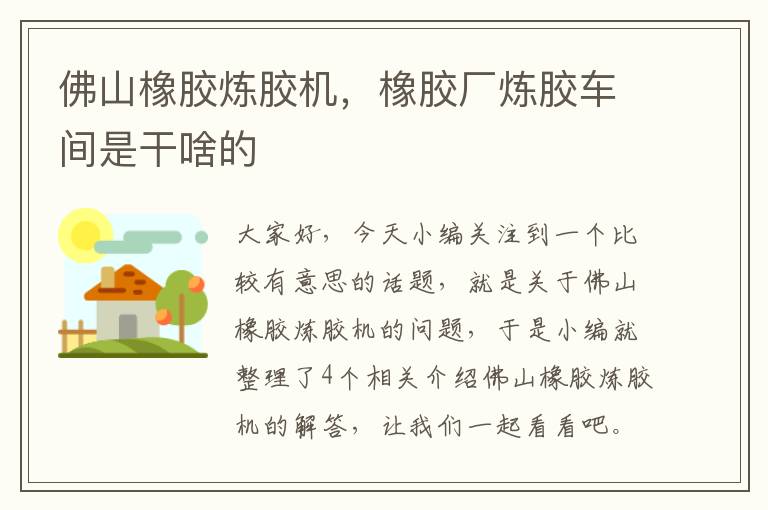 佛山橡胶炼胶机,橡胶厂炼胶车间是干啥的