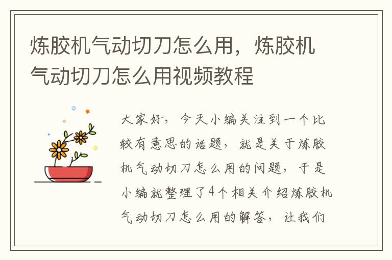 炼胶机气动切刀怎么用,炼胶机气动切刀怎么用视频教程