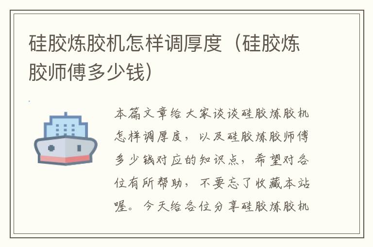硅胶炼胶机怎样调厚度(硅胶炼胶师傅多少钱)