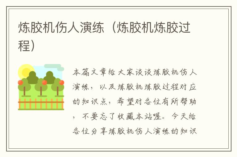 炼胶机伤人演练(炼胶机炼胶过程)