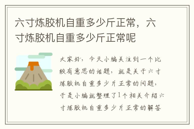 六寸炼胶机自重多少斤正常,六寸炼胶机自重多少斤正常呢