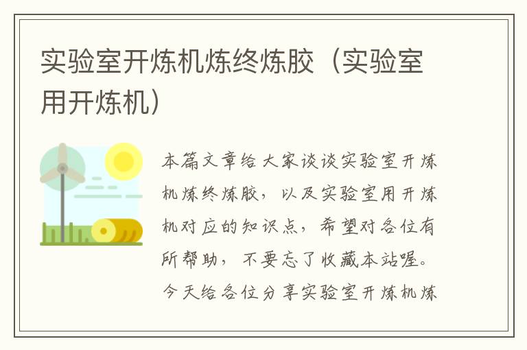实验室开炼机炼终炼胶(实验室用开炼机)