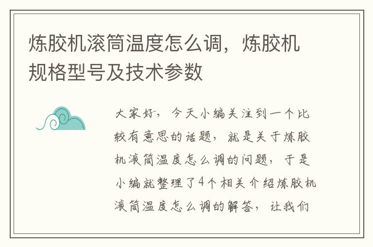 炼胶机滚筒温度怎么调,炼胶机规格型号及技术参数