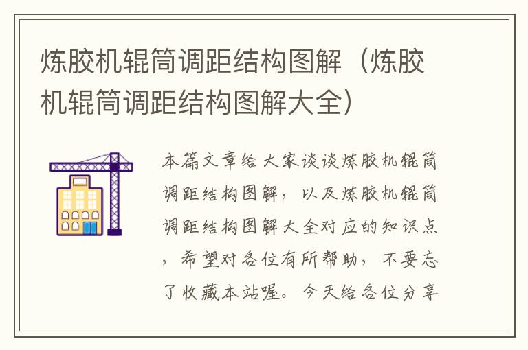 炼胶机辊筒调距结构图解(炼胶机辊筒调距结构图解大全)