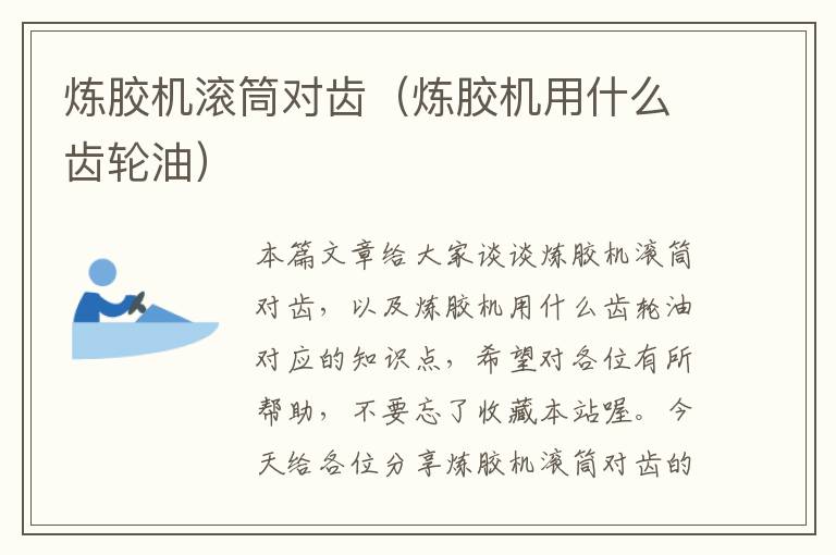 炼胶机滚筒对齿(炼胶机用什么齿轮油)