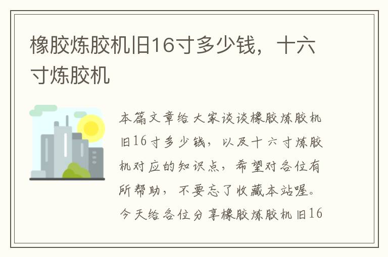 橡胶炼胶机旧16寸多少钱,十六寸炼胶机