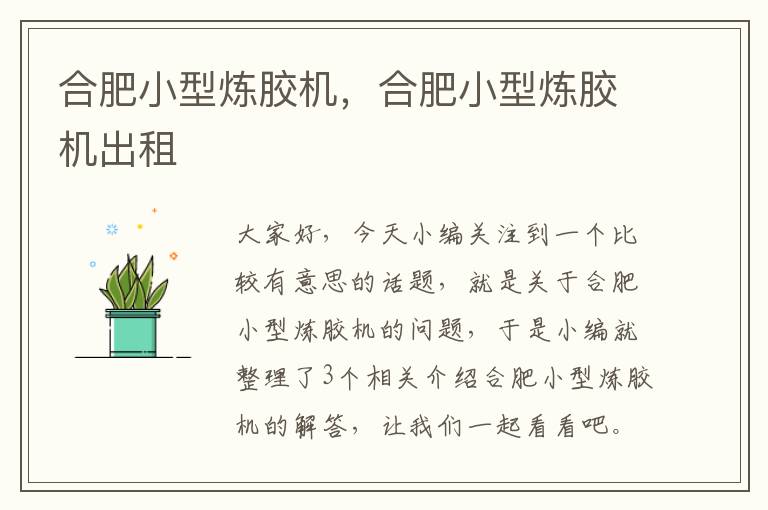 合肥小型炼胶机,合肥小型炼胶机出租
