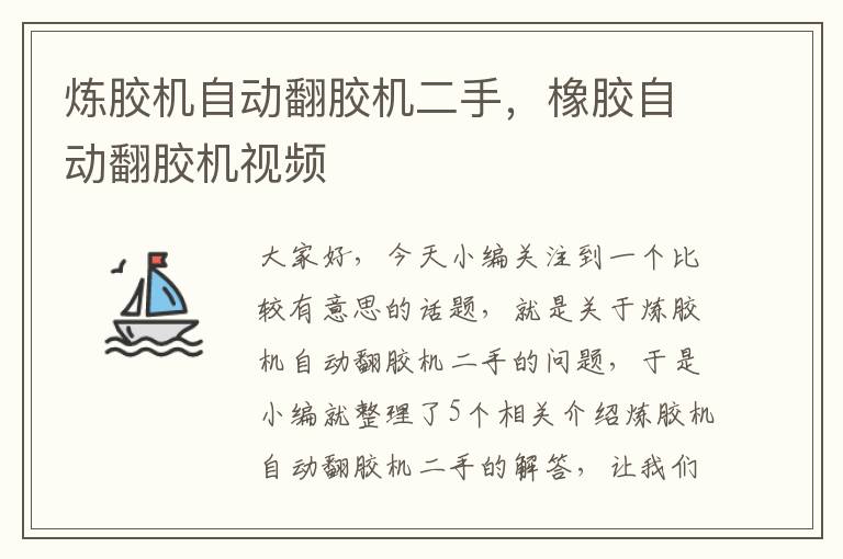 炼胶机自动翻胶机二手,橡胶自动翻胶机视频