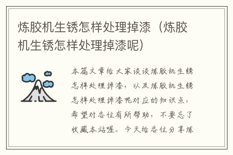 炼胶机生锈怎样处理掉漆(炼胶机生锈怎样处理掉漆呢)