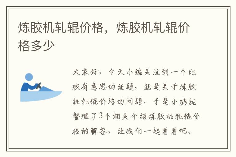 炼胶机轧辊价格,炼胶机轧辊价格多少