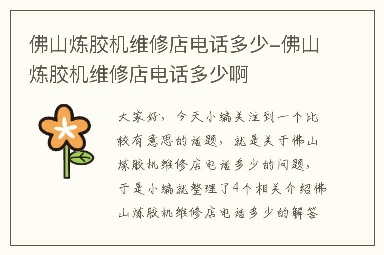 佛山炼胶机维修店电话多少-佛山炼胶机维修店电话多少啊