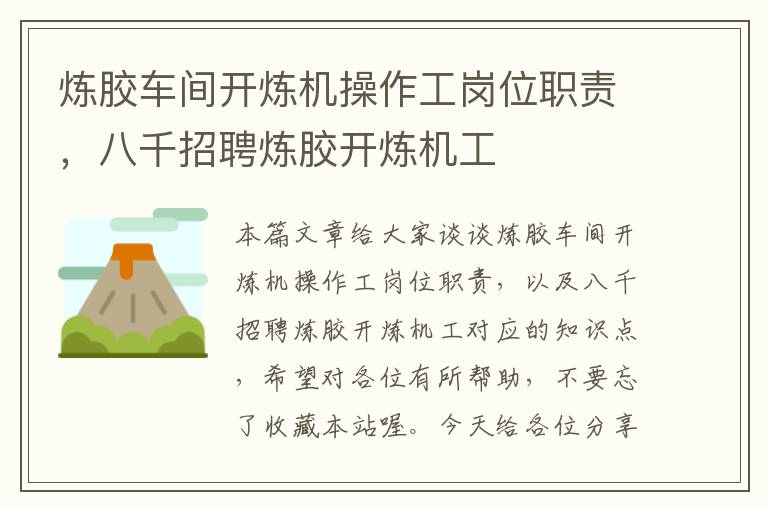 炼胶车间开炼机操作工岗位职责,八千招聘炼胶开炼机工