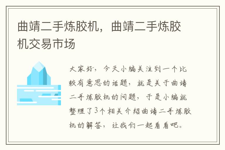 曲靖二手炼胶机,曲靖二手炼胶机交易市场