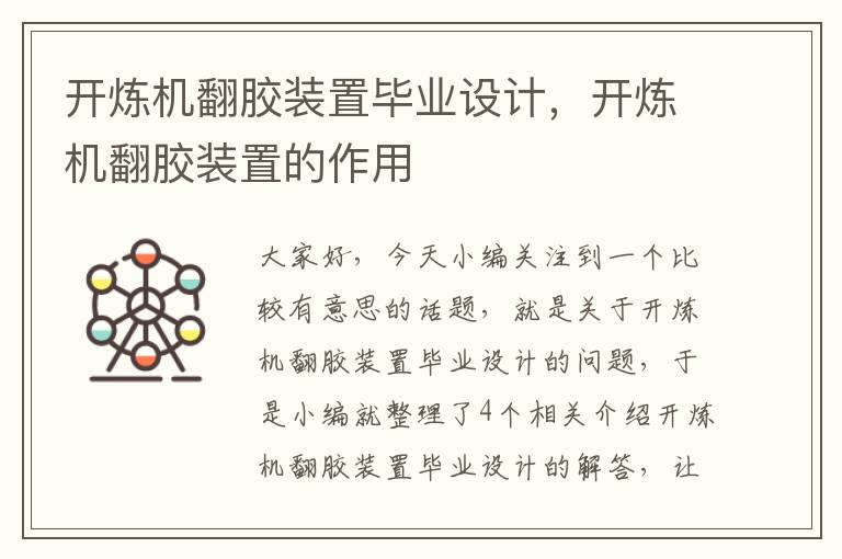 开炼机翻胶装置毕业设计,开炼机翻胶装置的作用