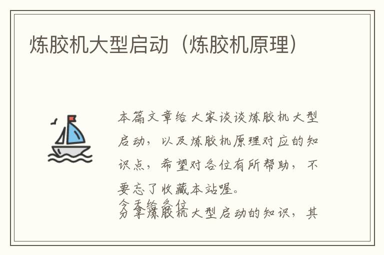 炼胶机大型启动(炼胶机原理)