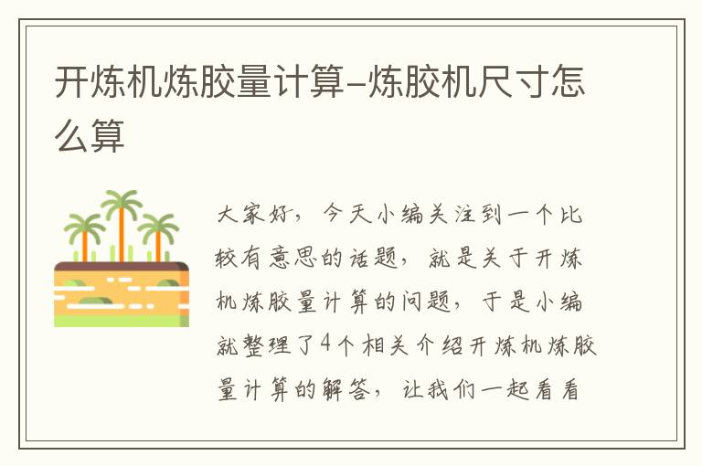 开炼机炼胶量计算-炼胶机尺寸怎么算