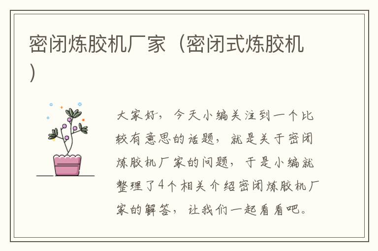 密闭炼胶机厂家(密闭式炼胶机)