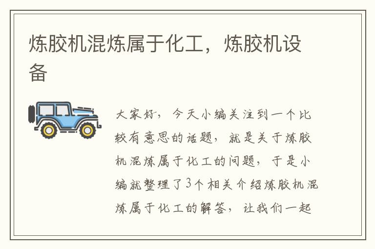 炼胶机混炼属于化工,炼胶机设备