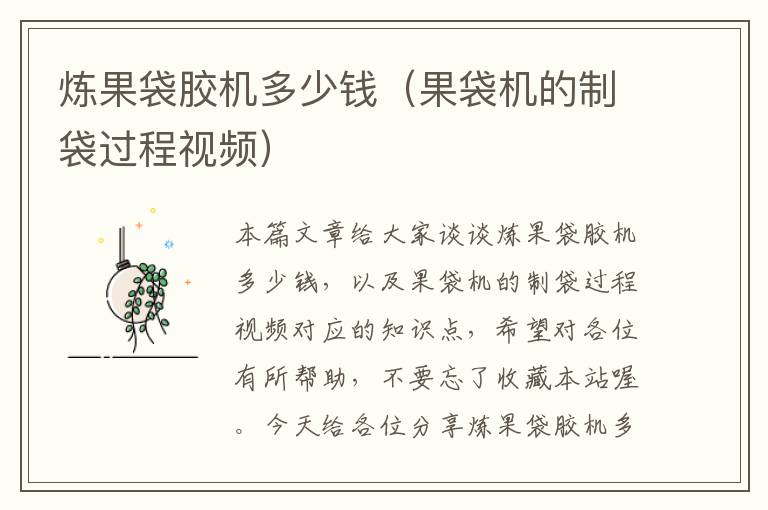 炼果袋胶机多少钱(果袋机的制袋过程视频)