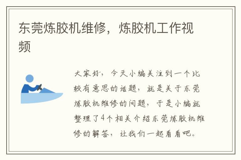 东莞炼胶机维修,炼胶机工作视频