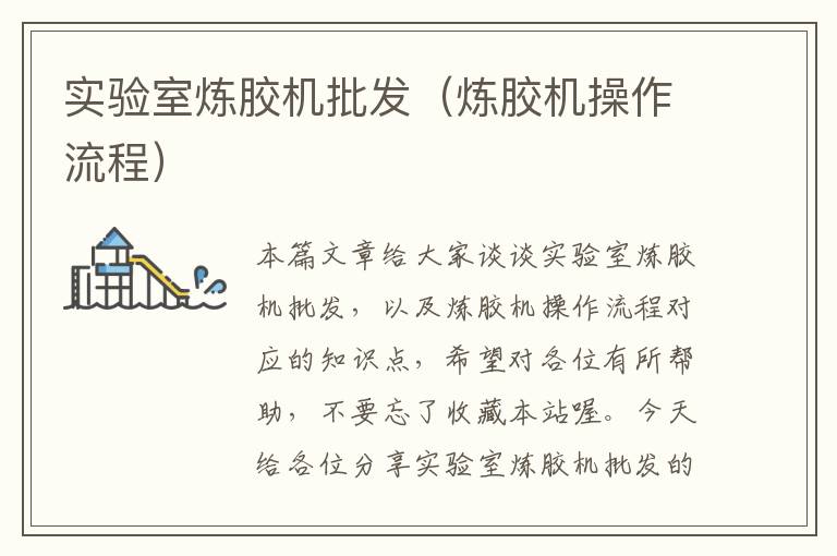 实验室炼胶机批发(炼胶机操作流程)