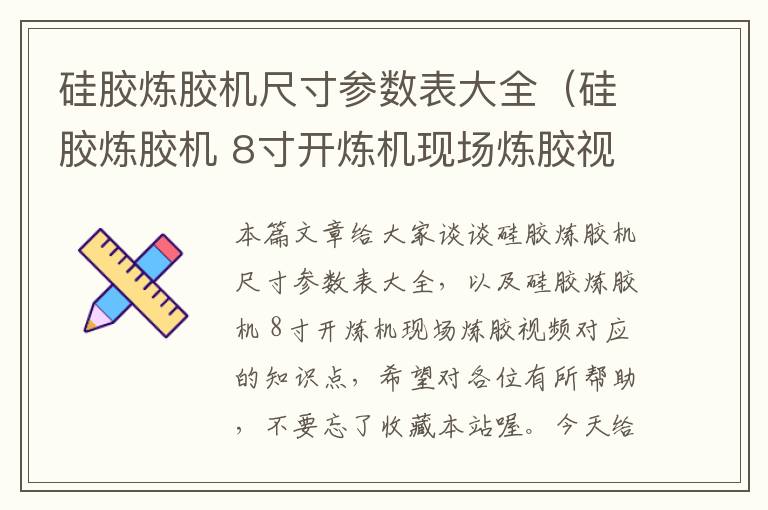 硅胶炼胶机尺寸参数表大全(硅胶炼胶机 8寸开炼机现场炼胶视频)