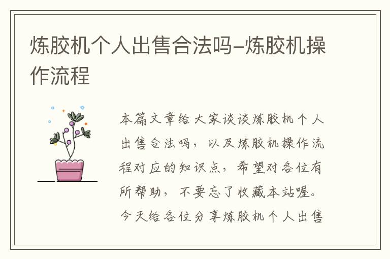 炼胶机个人出售合法吗-炼胶机操作流程
