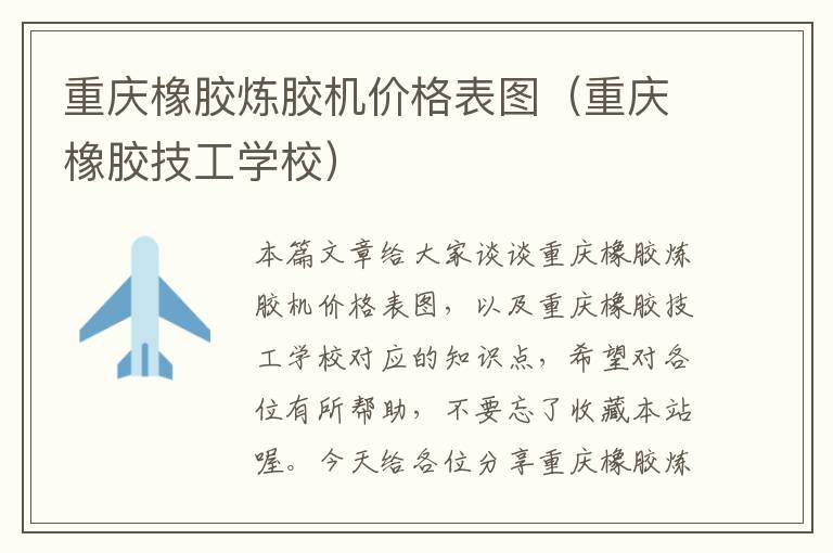 重庆橡胶炼胶机价格表图(重庆橡胶技工学校)