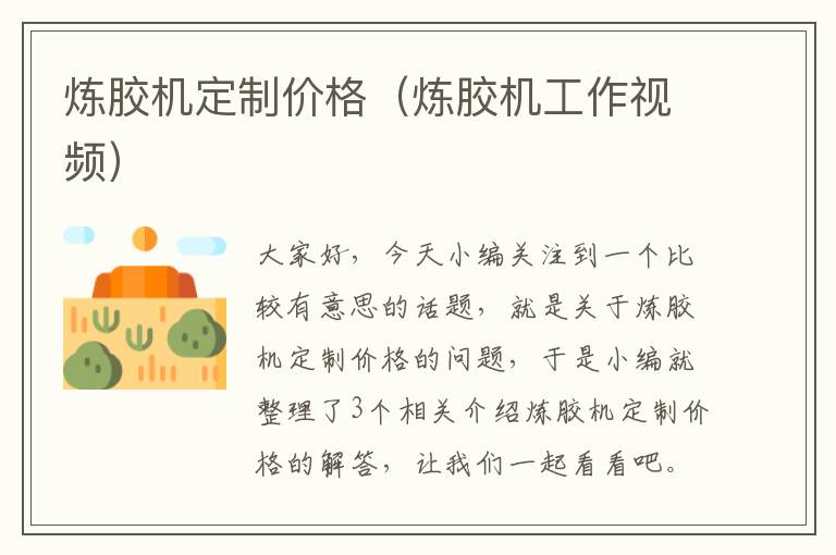 炼胶机定制价格(炼胶机工作视频)