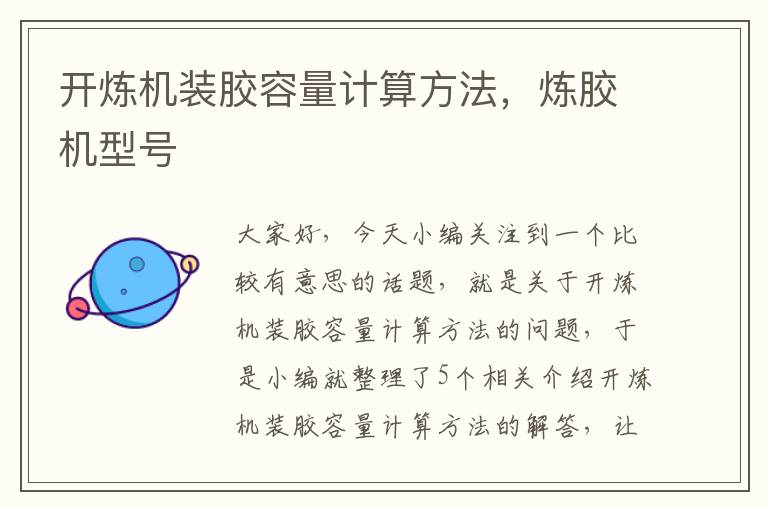 开炼机装胶容量计算方法,炼胶机型号