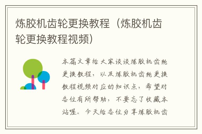 炼胶机齿轮更换教程(炼胶机齿轮更换教程视频)