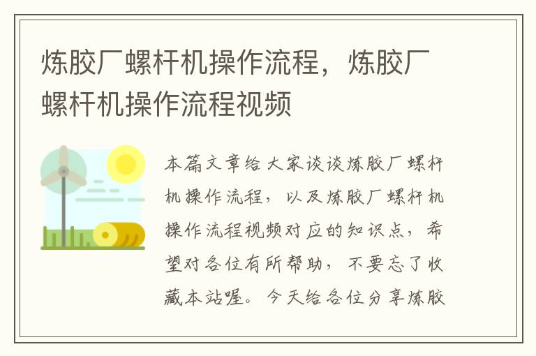 炼胶厂螺杆机操作流程,炼胶厂螺杆机操作流程视频
