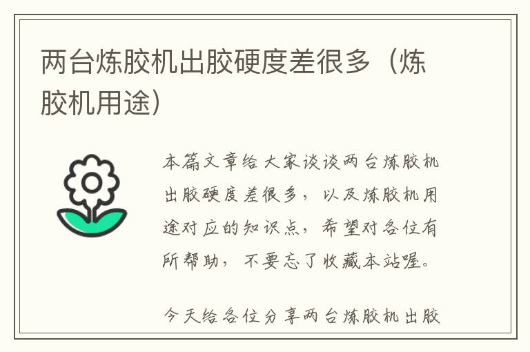 两台炼胶机出胶硬度差很多(炼胶机用途)