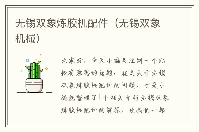 无锡双象炼胶机配件(无锡双象机械)