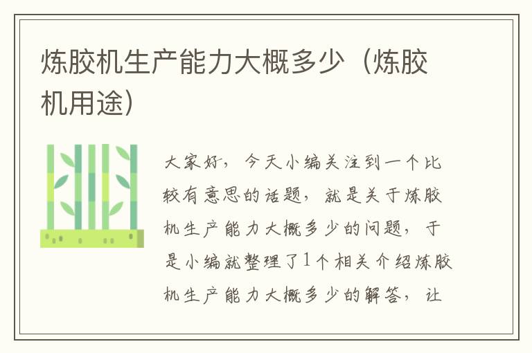 炼胶机生产能力大概多少(炼胶机用途)