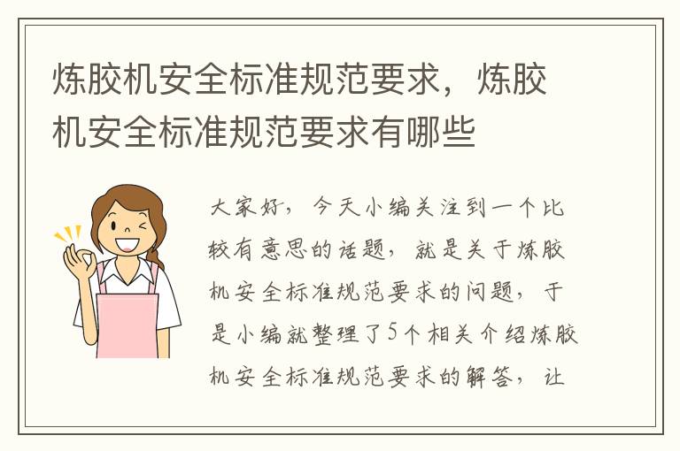 炼胶机安全标准规范要求,炼胶机安全标准规范要求有哪些