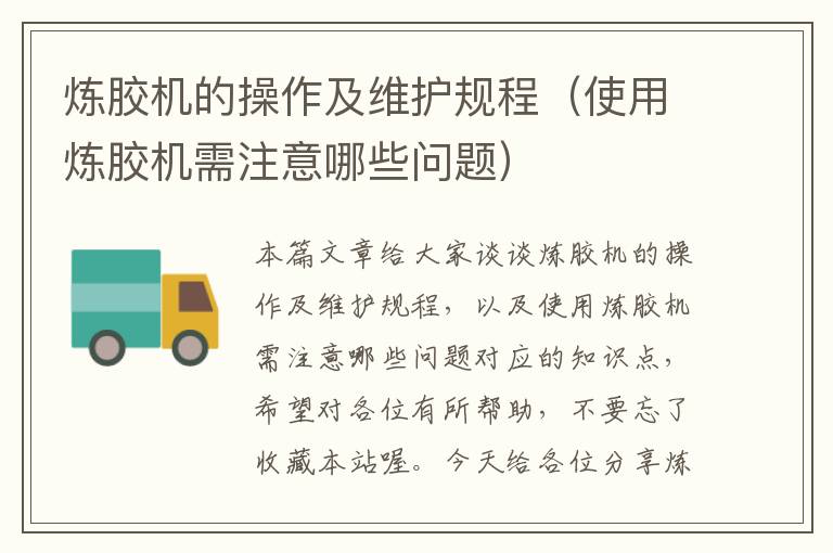 炼胶机的操作及维护规程(使用炼胶机需注意哪些问题)