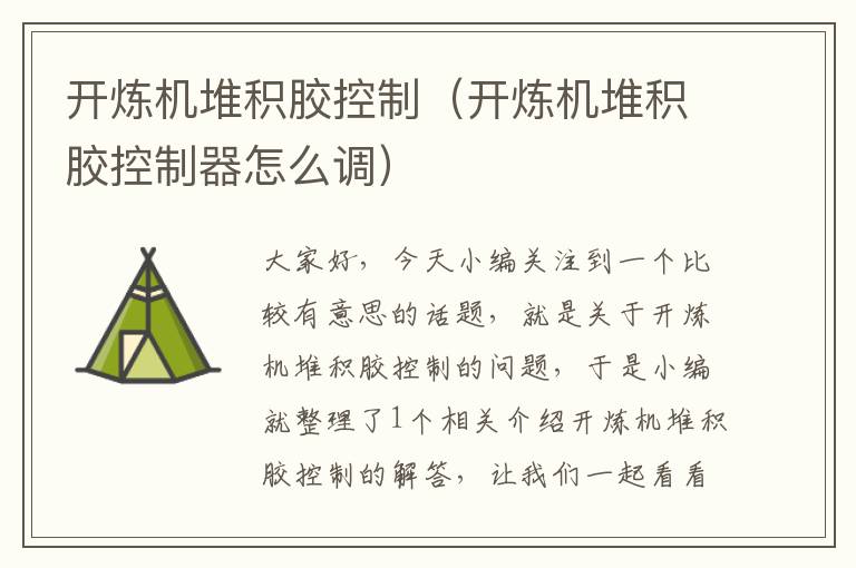 开炼机堆积胶控制(开炼机堆积胶控制器怎么调)