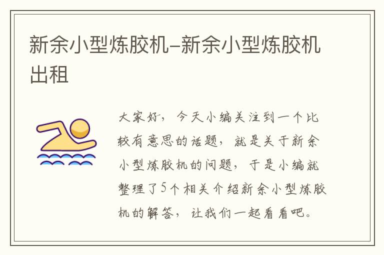新余小型炼胶机-新余小型炼胶机出租