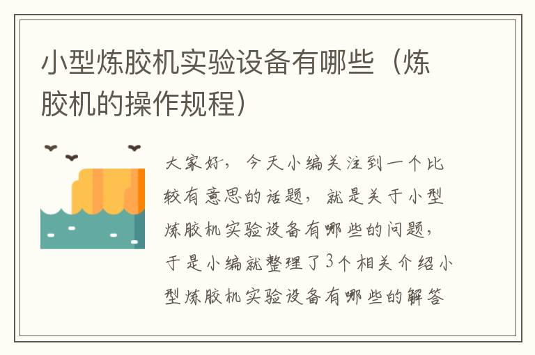 小型炼胶机实验设备有哪些(炼胶机的操作规程)