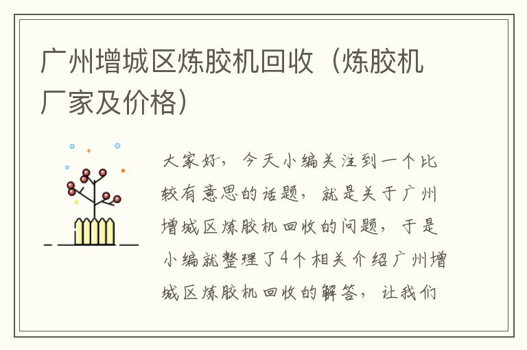 广州增城区炼胶机回收(炼胶机厂家及价格)