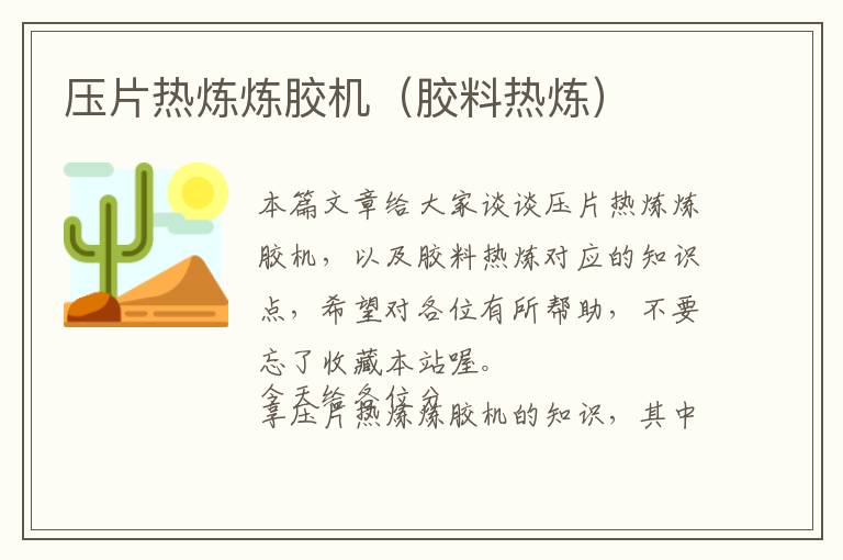 压片热炼炼胶机(胶料热炼)