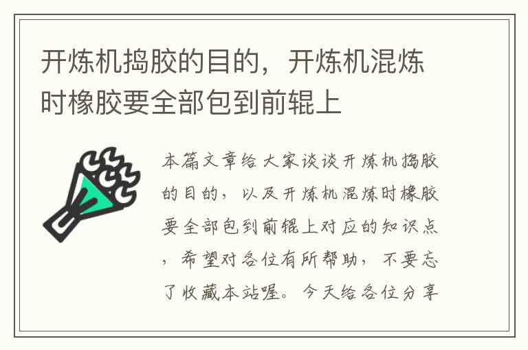 开炼机捣胶的目的,开炼机混炼时橡胶要全部包到前辊上