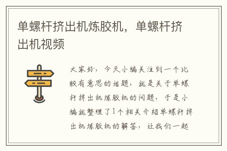 单螺杆挤出机炼胶机,单螺杆挤出机视频
