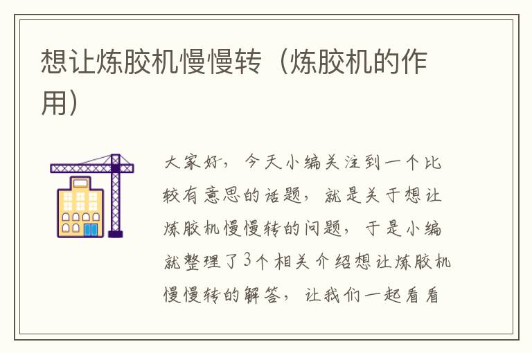 想让炼胶机慢慢转(炼胶机的作用)