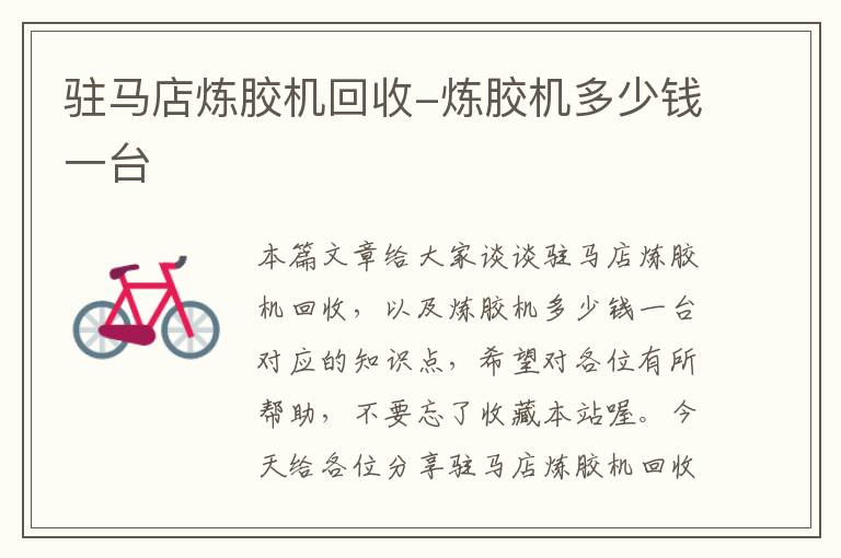 驻马店炼胶机回收-炼胶机多少钱一台