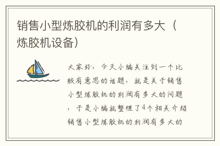 销售小型炼胶机的利润有多大(炼胶机设备)