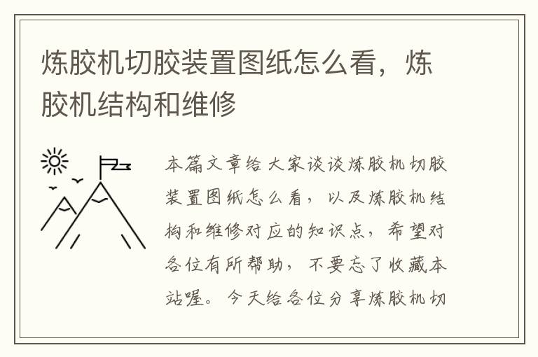 炼胶机切胶装置图纸怎么看,炼胶机结构和维修